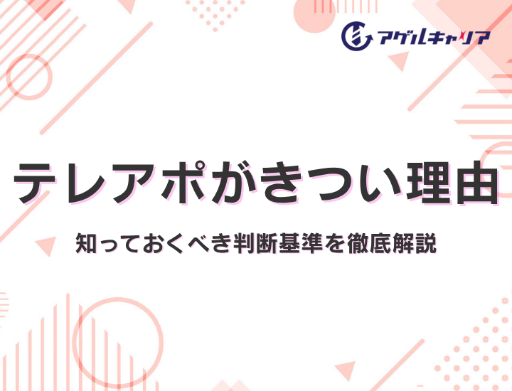 【2026年版】テレアポがきつい理由と転職前に知っておくべき判断基準を徹底解説