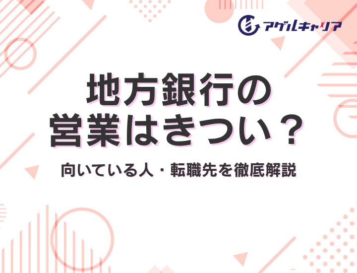 地方銀行の営業はきつい？離職率24%・ノルマ・旧体質という実態と向いている人・転職先を徹底解説
