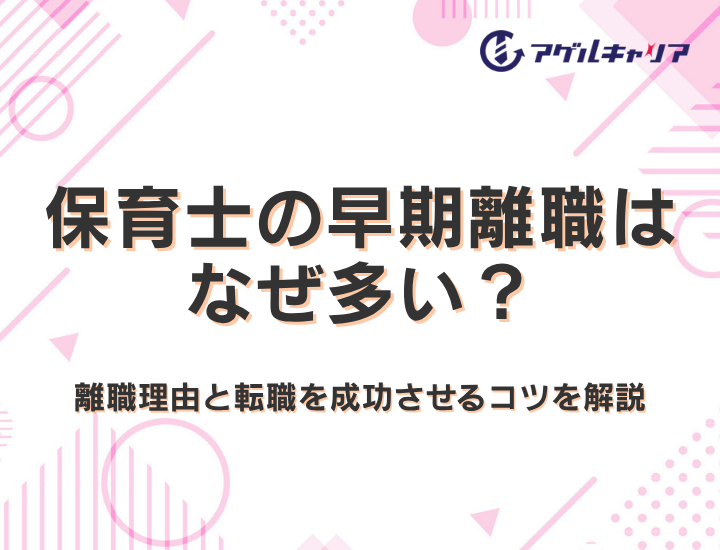 保育士の早期離職はなぜ多い？給与・人間関係・業務量という離職理由の正体と転職を成功させるコツを解説