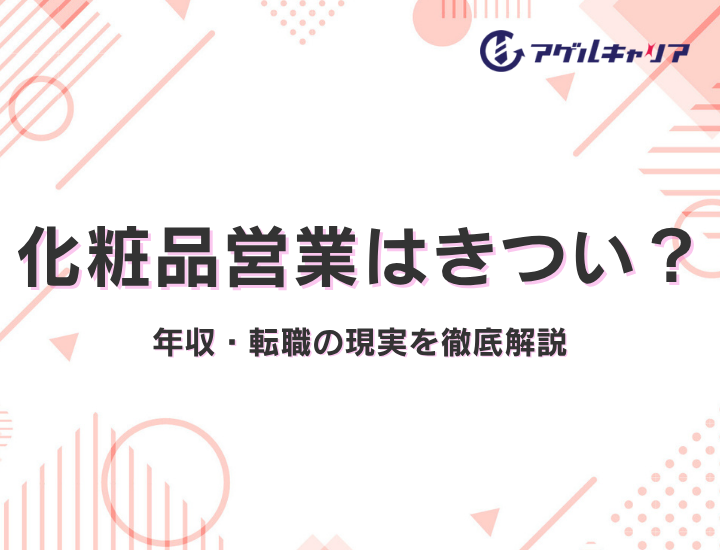 【2026年版】化粧品営業はきつい？仕事内容・年収・転職の現実を徹底解説