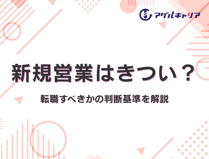 新規営業はきつい？テレアポ・ノルマというきつさの正体と転職すべきかの判断基準を解説