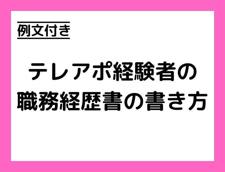 【例文有り】テレアポ経験者の職務経歴書の書き方とは？ポイントから注意点を解説