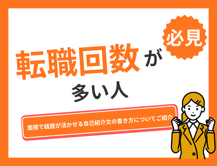 【例文あり】転職回数が多い人必見！面接で経歴が活かせる自己紹介文の書き方についてご紹介
