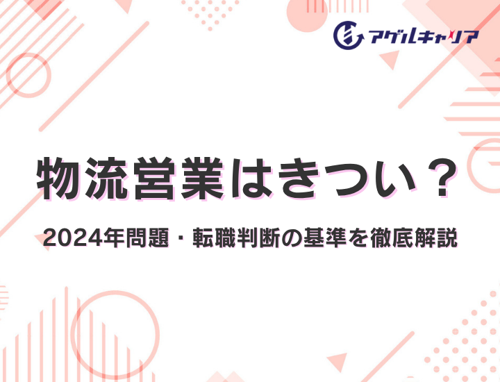 物流営業はきつい？年収・2024年問題・転職判断の基準を徹底解説