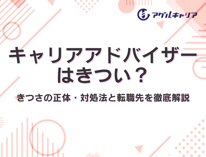 キャリアアドバイザーはきつい？きつさの正体・仕事内容・対処法と転職先を人材業界10年のプロが解説