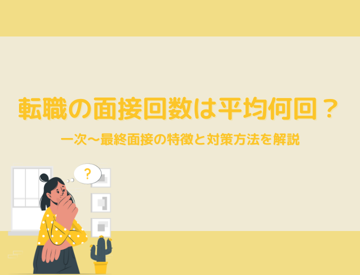 転職の面接回数は平均何回？一次〜最終面接の特徴と対策方法を解説