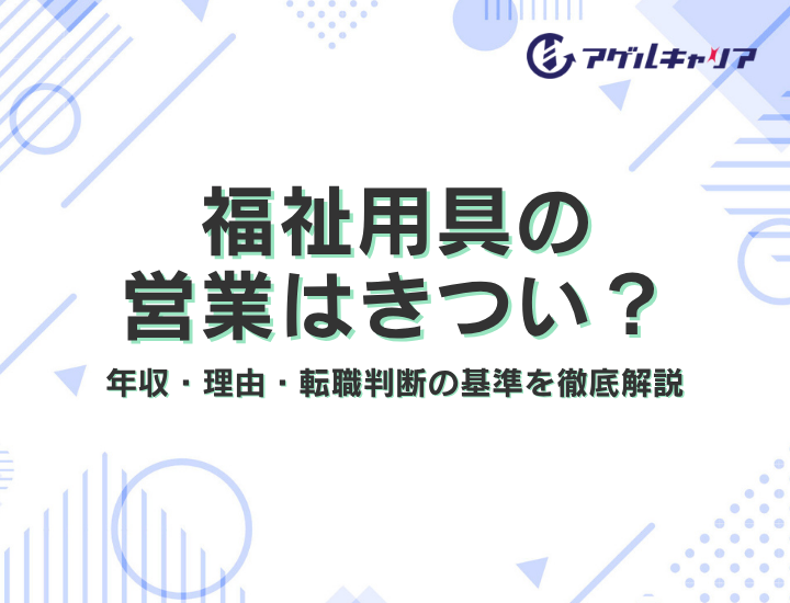 【2026年版】福祉用具の営業はきつい？年収・理由・転職判断の基準を徹底解説