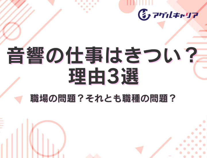 【2026年版】音響の仕事はきつい？理由3選｜あなたの「しんどさ」は職場の問題？それとも職種の問題？