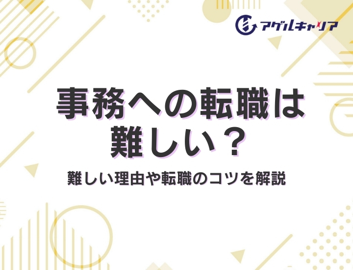事務への転職は難しい？難しい理由や転職のコツを解説
