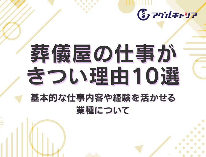 葬儀屋の仕事がきつい理由10選｜基本的な仕事内容や経験を活かせる業種について