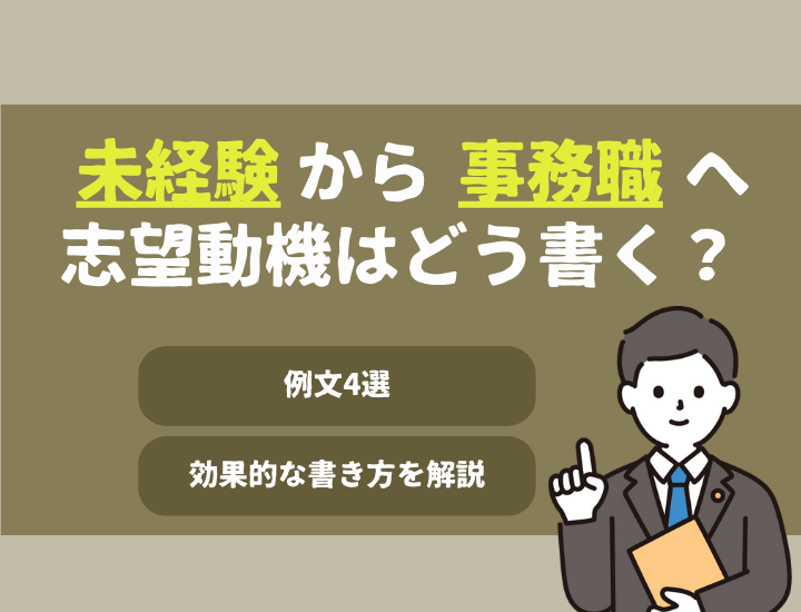 【例文4選】未経験から事務職へ転職！履歴書の志望動機はどう書く？効果的な書き方を解説