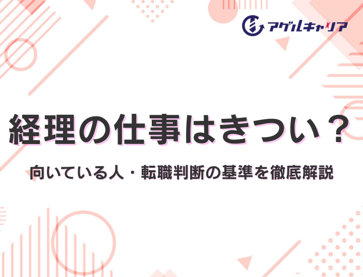 経理の仕事はきつい？理由・向いている人・転職判断の基準を徹底解説