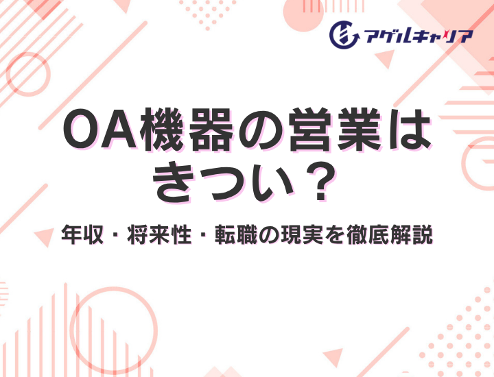 OA機器の営業はきつい？年収・将来性・転職の現実を徹底解説