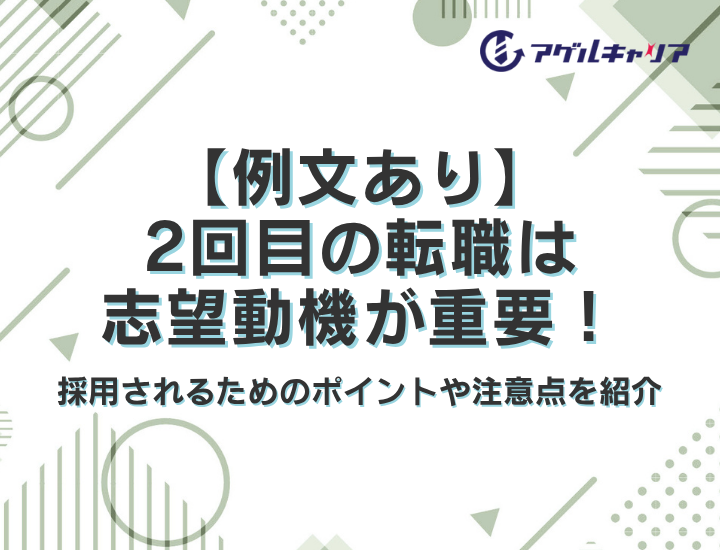 【例文あり】2回目の転職は志望動機が重要！採用されるためのポイントや注意点を紹介