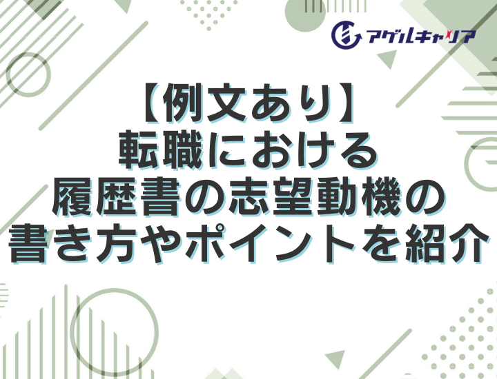 【例文あり】転職における履歴書の志望動機の書き方やポイントを紹介
