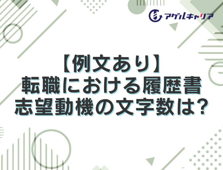 【例文あり】転職における履歴書志望動機の文字数について徹底解説