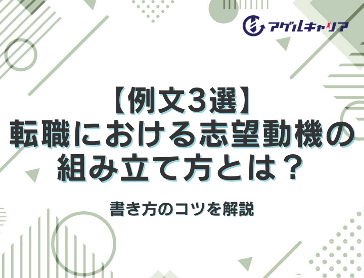 【例文3選】転職における志望動機の組み立て方とは？書き方のコツを解説