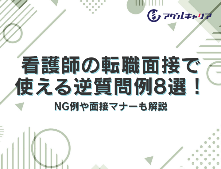 看護師の転職面接で使える逆質問例8選！NG例や面接マナーも解説