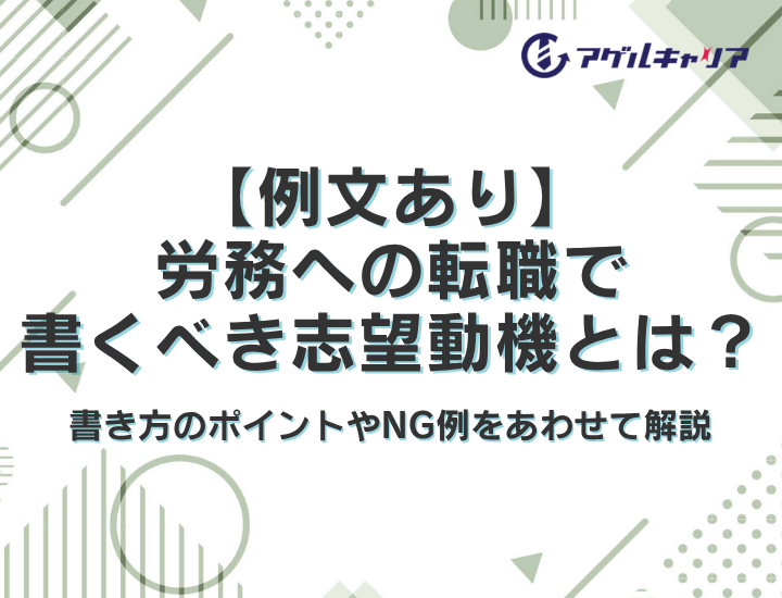 【例文あり】労務への転職で書くべき志望動機とは？書き方のポイントやNG例をあわせて解説