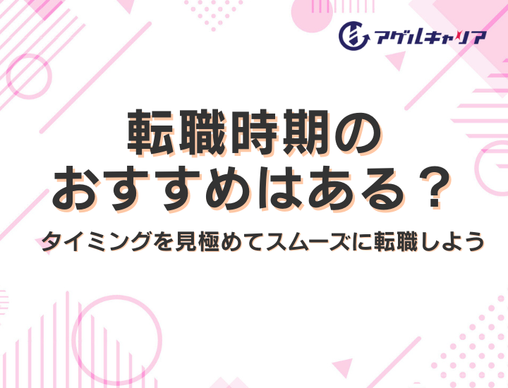 転職時期のおすすめはある？タイミングを見極めてスムーズに転職しよう