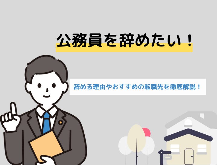 公務員を辞めたい？辞める理由やおすすめの転職先を徹底解説！