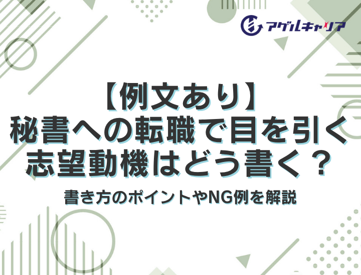 【例文あり】秘書への転職で目を引く志望動機はどう書く？書き方のポイントやNG例を解説