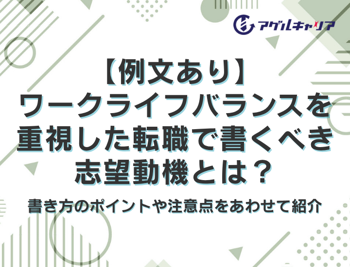 【例文あり】ワークライフバランスを重視した転職で書くべき志望動機とは？書き方のポイントや注意点をあわせて解説