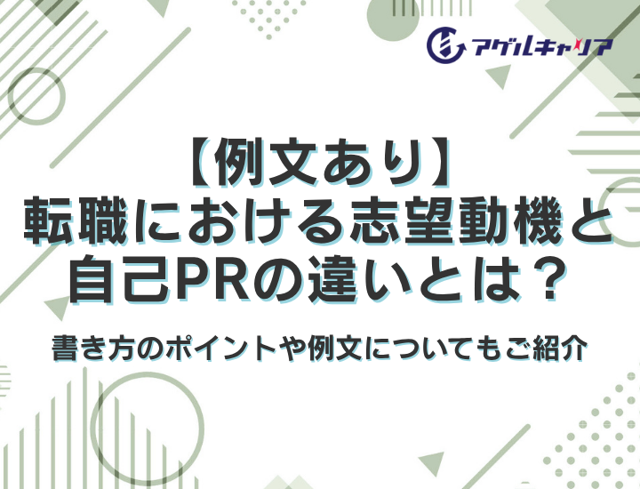 【例文あり】転職における志望動機と自己PRの違いとは？書き方のポイントや例文についてもご紹介
