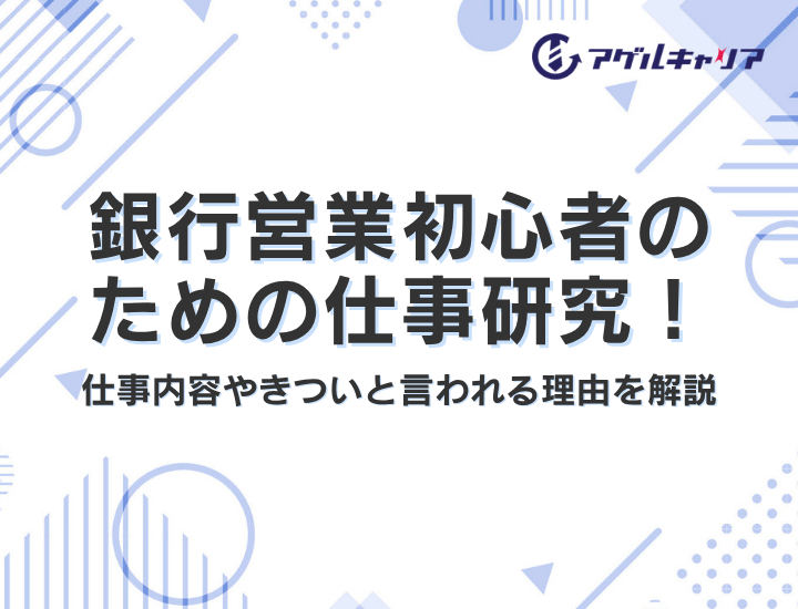 銀行の営業職とは？仕事内容・年収・きつい理由と20代が転職で成功するコツを徹底解説