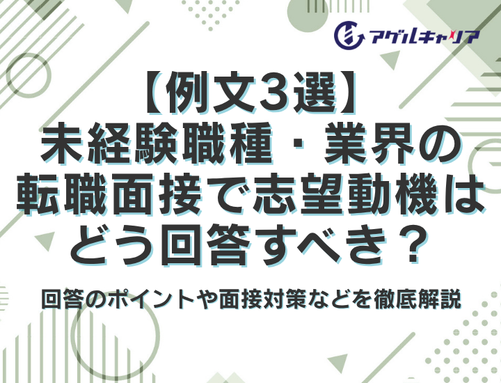 【例文3選】未経験職種・業界の転職面接で志望動機はどう回答すべき？回答のポイントや面接対策などを徹底解説