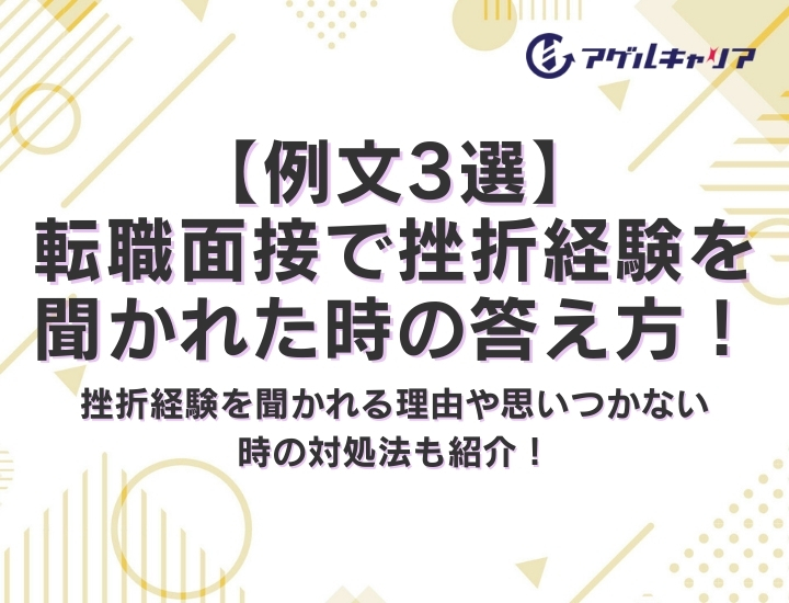 【例文3選】転職面接で挫折経験を聞かれた時の答え方！挫折経験を聞かれる理由や思いつかない時の対処法も紹介！