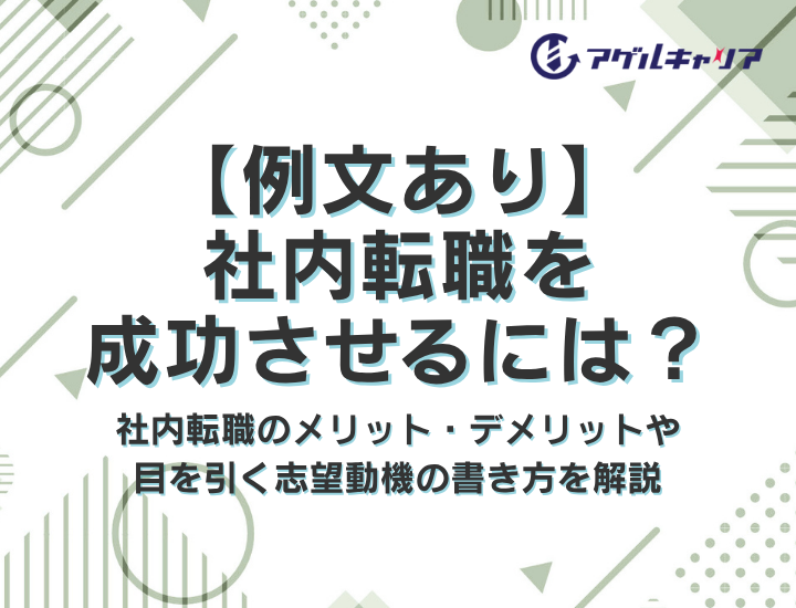 【例文あり】社内転職を成功させるには？社内転職のメリット・デメリットや、目を引く志望動機の書き方を解説