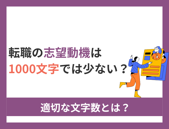 【例文あり】転職の志望動機は1,000文字では少ない？適切な文字数とは？