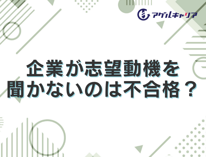【転職面接で志望動機を聞かれない】企業が志望動機を聞かないのは不合格？