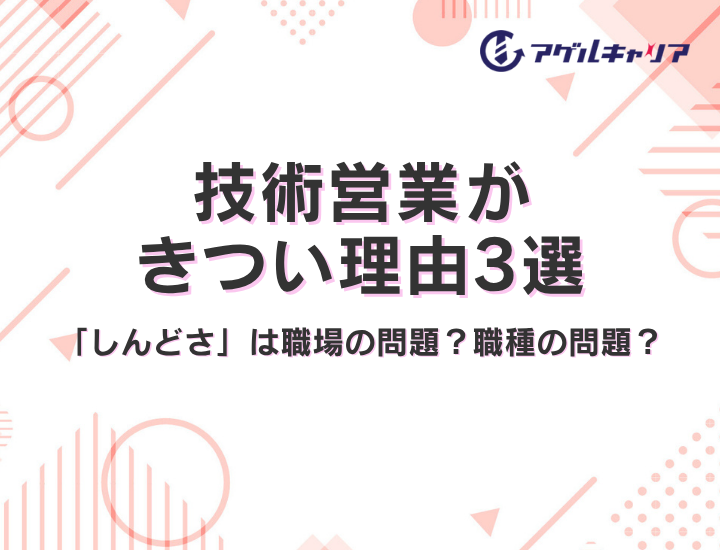 技術営業がきつい理由3選｜あなたの「しんどさ」は会社の問題？それとも職種の問題？