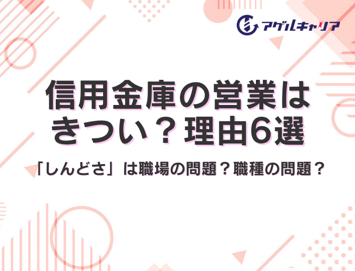 【2026年版】信用金庫の営業はきつい？理由6選｜あなたの「しんどさ」は職場の問題？それとも職種の問題？