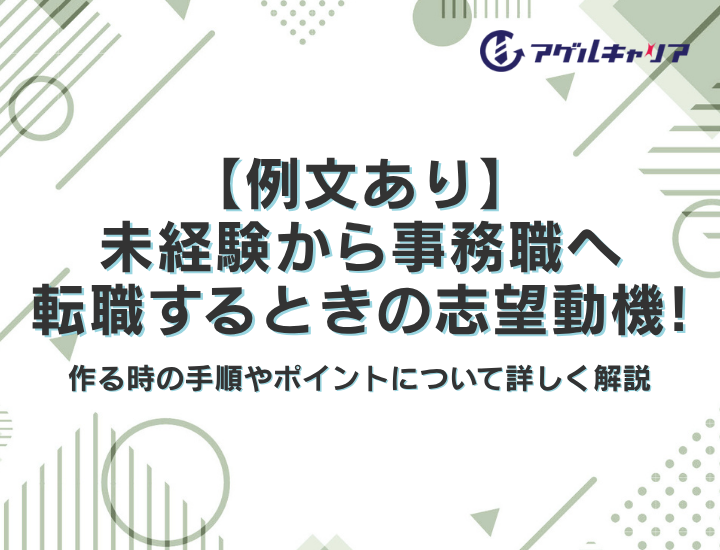 【例文あり】未経験から事務職へ転職するときの志望動機！作る時の手順やポイントについて詳しく解説