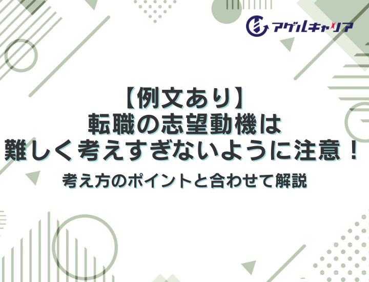 【例文あり】転職の志望動機は難しく考えすぎないように注意！考え方のポイントと合わせて解説