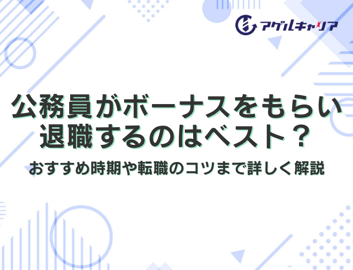 公務員がボーナスをもらい退職するのはベスト？おすすめの時期から転職のコツまで詳しく解説