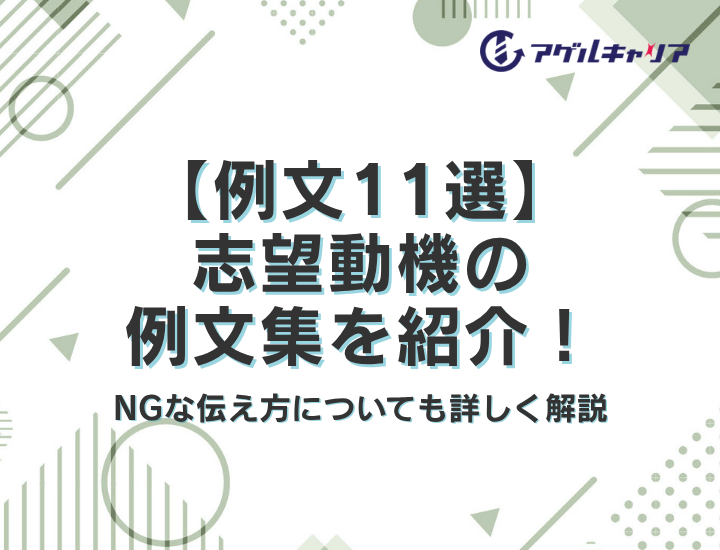 【例文11選】志望動機の例文集を紹介！NGな伝え方についても詳しく解説