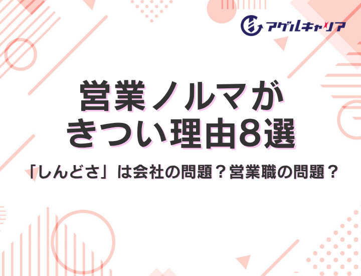 【2026年版】営業ノルマがきつい理由8選｜あなたの「しんどさ」は会社の問題？それとも営業職の問題？