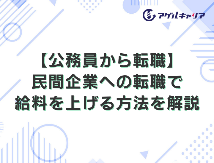 【公務員から転職】民間企業への転職で給料を上げるポイントやおすすめの転職先を解説