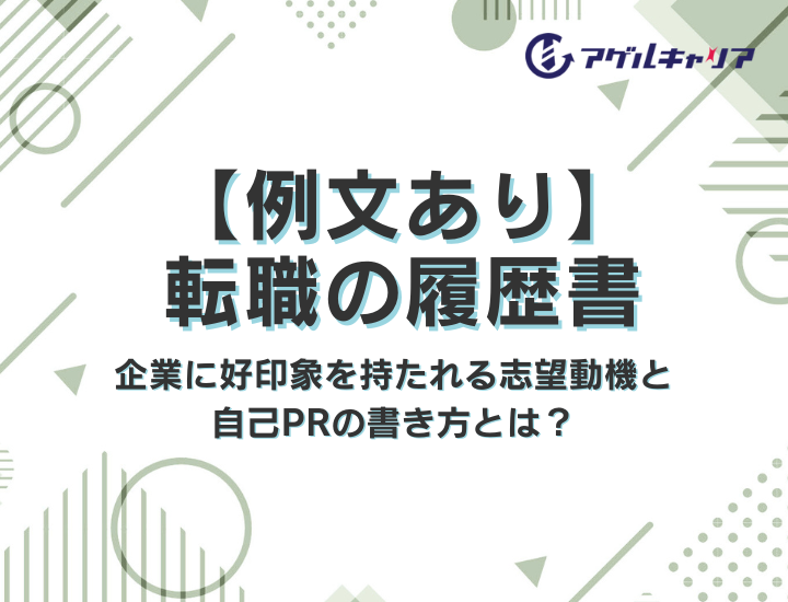 【例文あり】転職の履歴書｜企業に好印象を持たれる志望動機と自己PRの書き方とは？