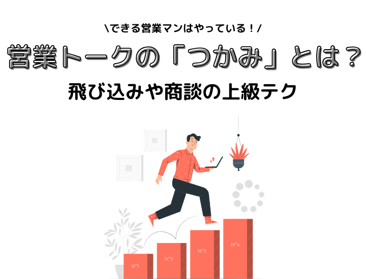 できる営業マンがやっている営業トークの「つかみ」とは？飛び込みや商談の上級テク - アゲルキャリア