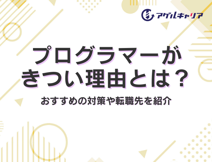 プログラマーがきつい理由とは？おすすめの対策や転職先を紹介