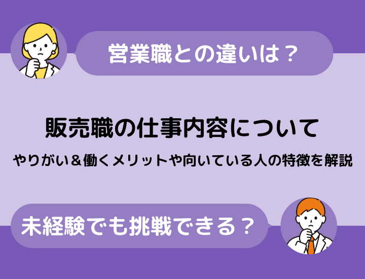 販売職の仕事内容とは？やりがい＆働くメリットや向いている人の特徴を解説