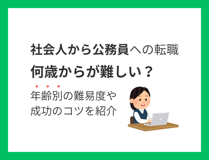 社会人から公務員への転職は何歳から難しい？年代別の難易度と成功のコツを解説