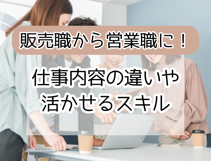 販売職から営業職に転職できる？仕事内容の違いや活かせるスキルを解説