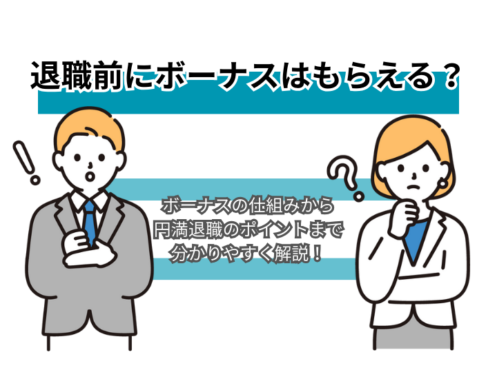 退職したらボーナスは出ないの？注意点や円満退社をするコツを徹底解説