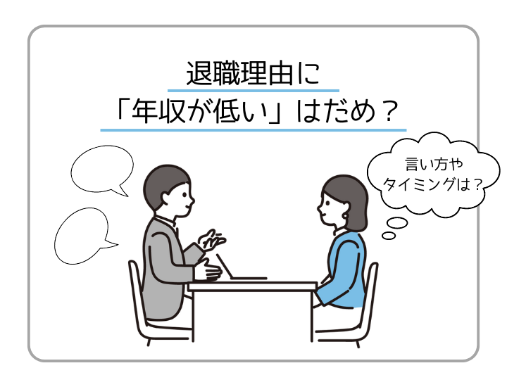 退職理由に「年収が低い」はあり？退職理由の伝え方や年収アップのコツを紹介！